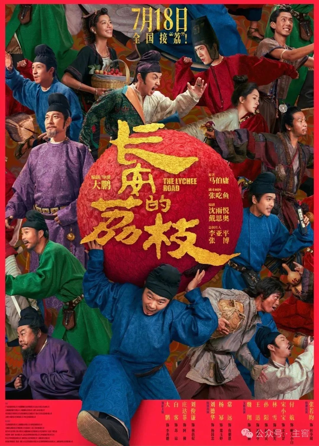 大鹏新剧《长安的荔枝》上映 | 杨贵妃和泸州荔枝的渊源